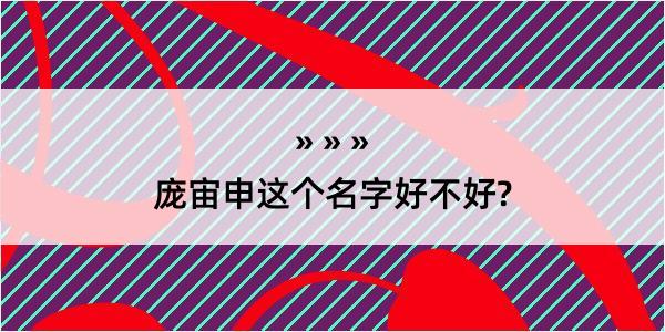 庞宙申这个名字好不好?