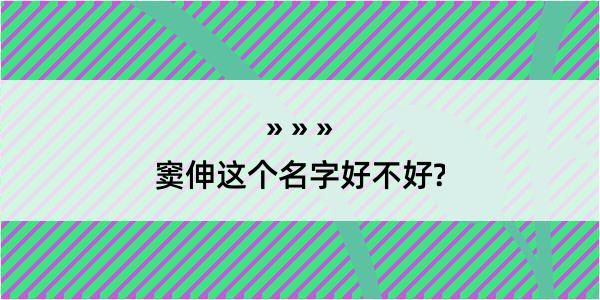 窦伸这个名字好不好?