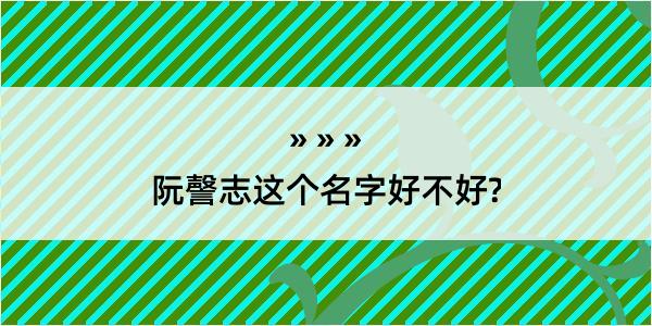 阮謦志这个名字好不好?