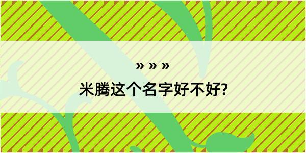 米腾这个名字好不好?