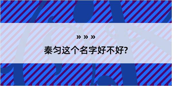 秦匀这个名字好不好?