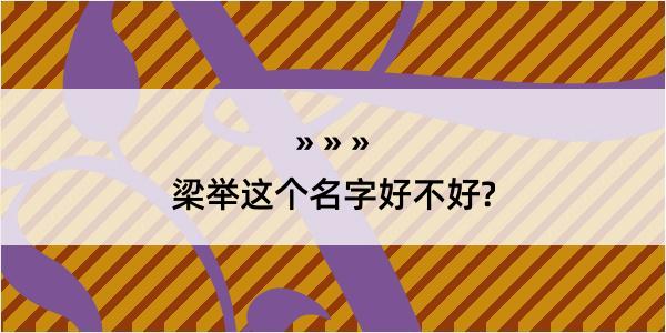 梁举这个名字好不好?