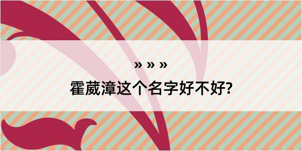 霍葳漳这个名字好不好?