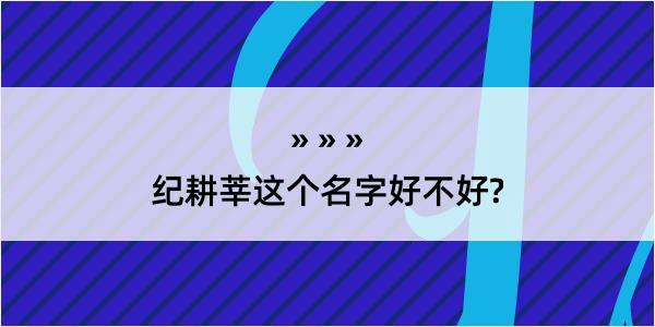 纪耕莘这个名字好不好?