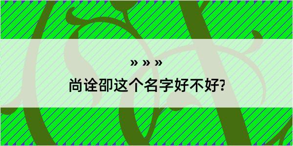 尚诠卲这个名字好不好?