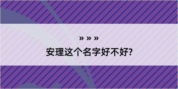 安理这个名字好不好?