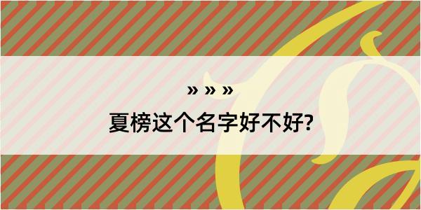 夏榜这个名字好不好?