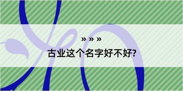 古业这个名字好不好?