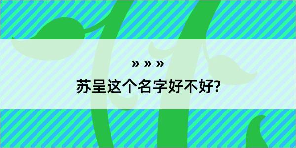 苏呈这个名字好不好?