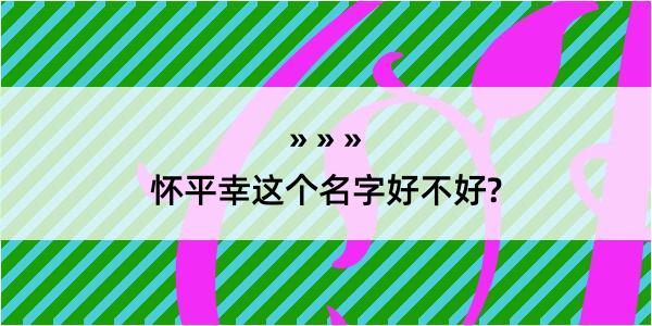 怀平幸这个名字好不好?