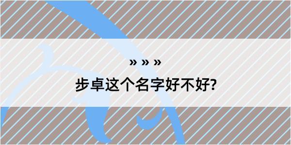 步卓这个名字好不好?