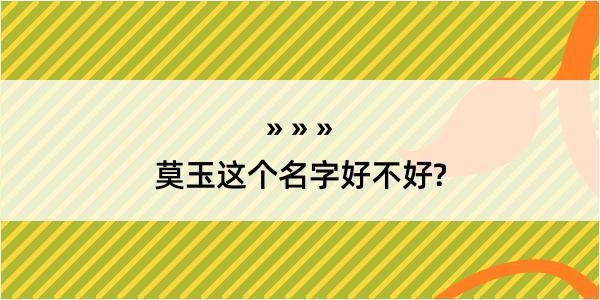 莫玉这个名字好不好?