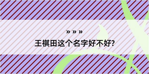 王祺田这个名字好不好?