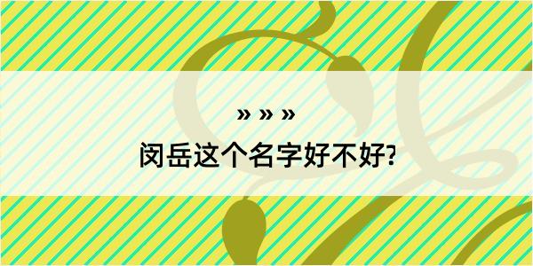 闵岳这个名字好不好?