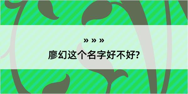 廖幻这个名字好不好?