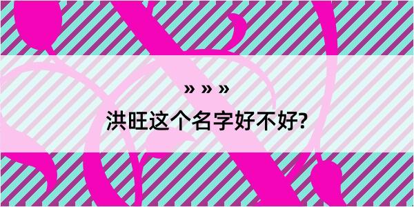 洪旺这个名字好不好?