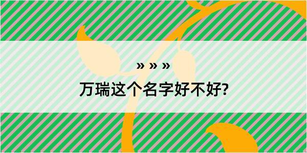 万瑞这个名字好不好?