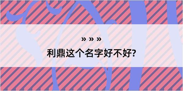 利鼎这个名字好不好?