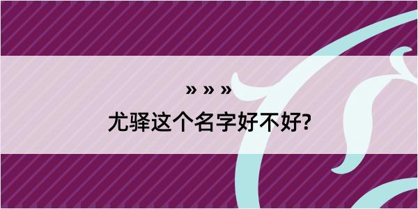 尤驿这个名字好不好?