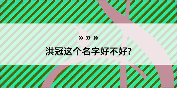 洪冠这个名字好不好?