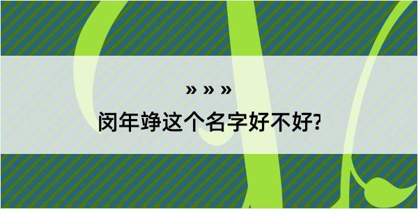 闵年竫这个名字好不好?