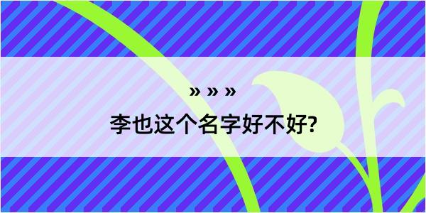 李也这个名字好不好?