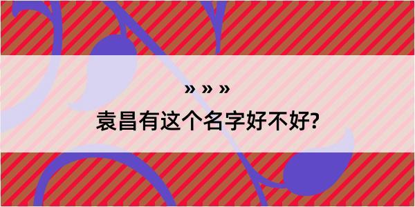 袁昌有这个名字好不好?