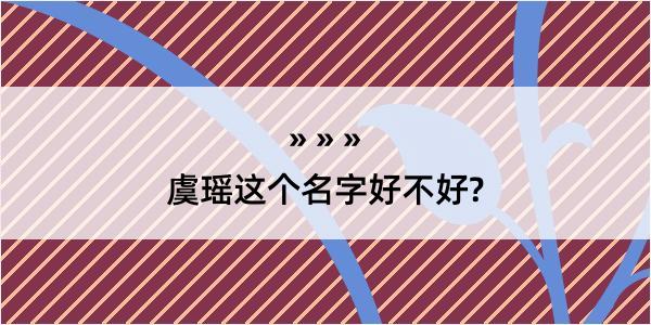 虞瑶这个名字好不好?