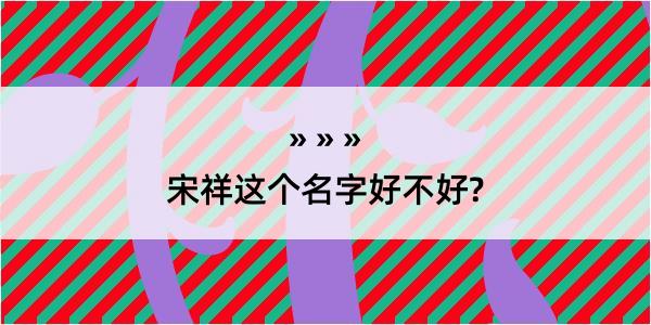 宋祥这个名字好不好?