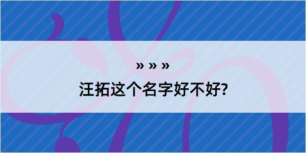 汪拓这个名字好不好?