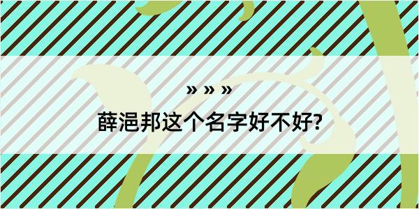 薛浥邦这个名字好不好?