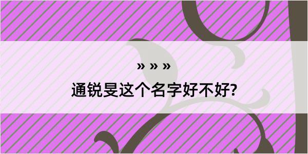 通锐旻这个名字好不好?