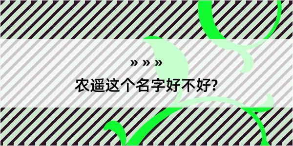 农遥这个名字好不好?