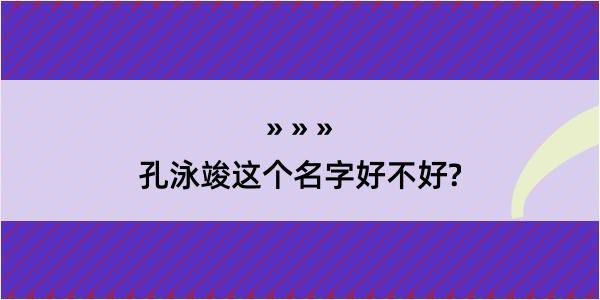 孔泳竣这个名字好不好?