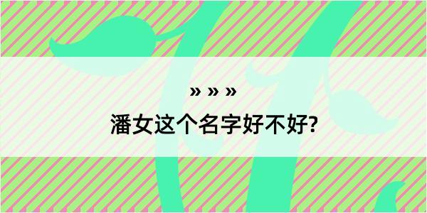 潘女这个名字好不好?