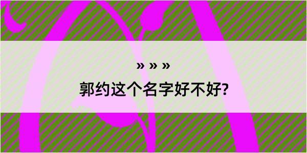 郭约这个名字好不好?