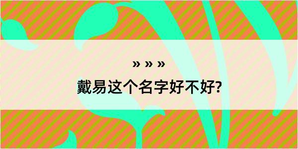 戴易这个名字好不好?