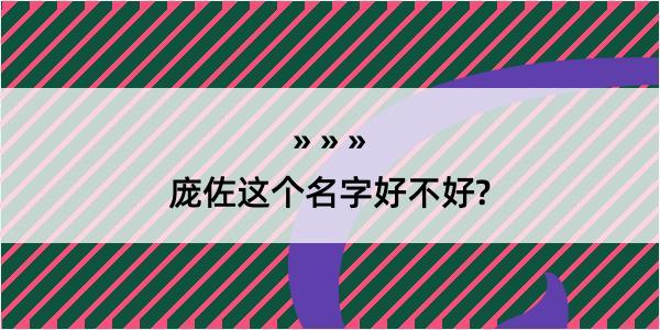 庞佐这个名字好不好?