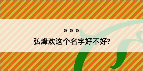 弘烽欢这个名字好不好?