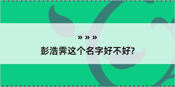 彭浩霁这个名字好不好?