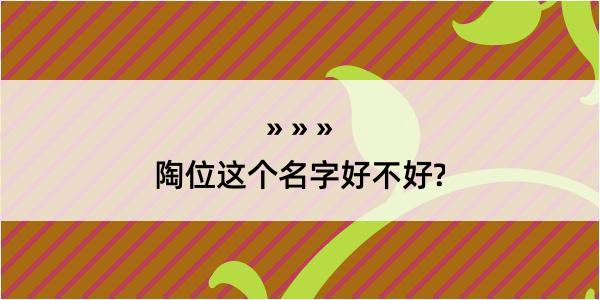 陶位这个名字好不好?