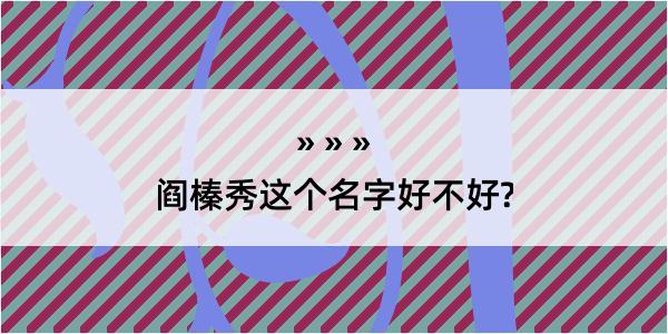 阎榛秀这个名字好不好?