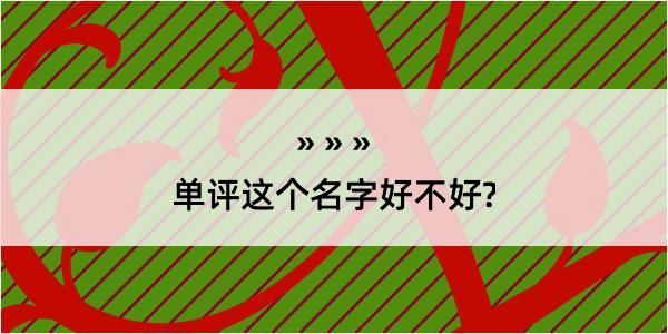 单评这个名字好不好?