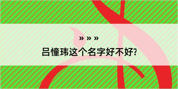 吕憧玮这个名字好不好?