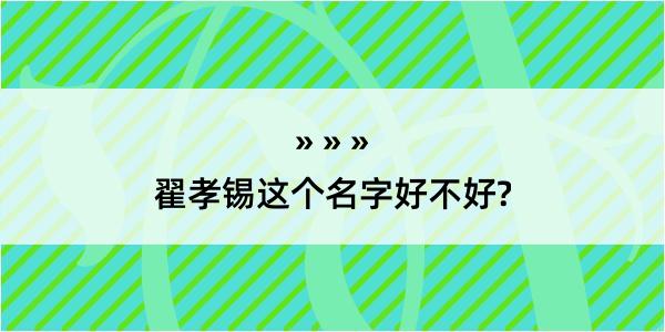 翟孝锡这个名字好不好?