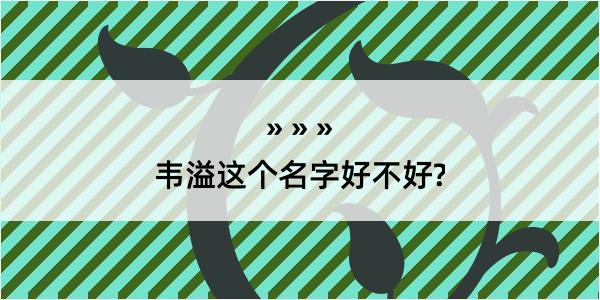 韦溢这个名字好不好?