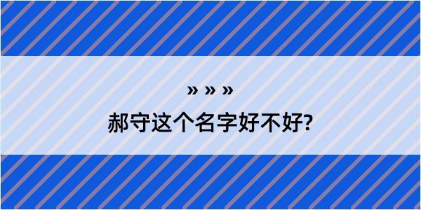 郝守这个名字好不好?