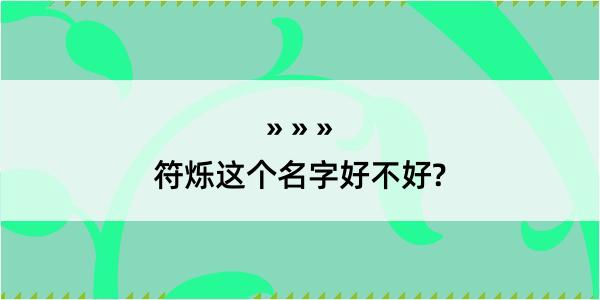 符烁这个名字好不好?