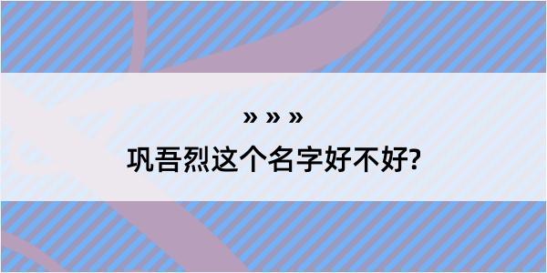 巩吾烈这个名字好不好?