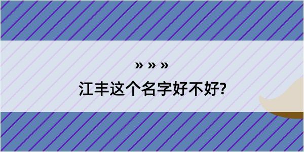 江丰这个名字好不好?